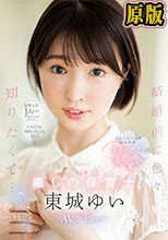経験人数1人のままプロポーズされたから、イったことも、潮吹いたこともない！ 結婚前に色々知りたくて… 23歳 癒しの保育士 東城ゆい AVデビュー