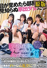 「学校も仕事もサボってみんなでエッチなことしよ！」目が覚めたら部屋には見知らぬ家出少女たち！ハメを外して泥●した翌朝、目が覚めると部屋には…