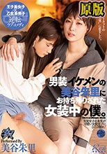 男装イケメンの美谷朱里にお持ち帰りされた女装中の僕。 美谷朱里