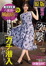 突撃！単体女優八蜜凛が噂の風俗店に体当たりガチ潜入リポート！ ピンサロ！デリヘル！メンエス！ハプニングバーとカラダとアソコを張りまくって体験取材！！