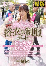 おじさんと浴衣＆制服デート ダンディなおじさん、普通のおじさん どっちがいいの？ おじさん達が本気で考えたプランでいちゃいちゃ浅草デートして、最後に中出ししたい相手を決めてッ！ 予想不明のガチンコドキュメント中出しSEX 桜もこ