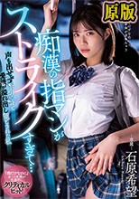 痴●の指マンがストライクすぎて…声も出せず糸引くほど愛液が溢れ出し堕とされた私 石原希望