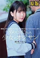 ダメ×おじフェチの少女とオジサン 職無し中年男の家にやってきた世話焼き少女とベロキス中出し淫交 柏木こなつ