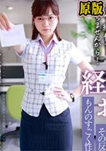 デリヘル呼んだらいつも領収書を突っ返してくる経理部の欲求不満OLと遭遇「まさか、飲食代で落とさないでくださいよ…」と言いつつ生本番させてくれ自宅でも会社でもヌいてくれる関係に 天宮花南
