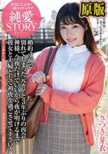 婚約寸前で別れてしまった元カノと3年ぶりの再会 神様、今夜だけでいいから夜が明けるまで彼女と夫婦として初夜を過ごさせて下さい！さつき芽衣