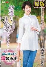 初撮り人妻ドキュメント 寺西薫