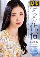 過ちの代償 夫の知人に弱みを握られ、犯●れ続けた私…。 小松杏