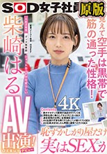 照れ屋だけどスケベっぷり半端ない ショートカットが可愛らしい入社2年目グッズ事業部 柴崎はるAV出演（デビュー）！