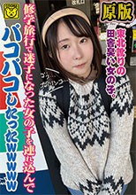 修学旅行で迷子になった女の子を連れ込んでパコパコしたったwwwww