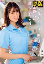 バイト先の人妻と不倫性交に燃え上がった日々 末広純