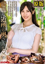 綺麗な近所の奥さんが 水端あさみ