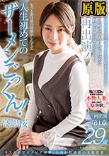 キスだけでビクビク痙攣。全身が性感帯の美肌若妻 高嶋桜 29歳 再出演第1章 きっぱり止めたつもりだったのにあの時の刺激が体に染みついて…なんと再出演！ もっと非日常の経験がしたくて人生初めてのザーメンごっくん！
