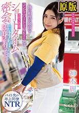 体の相性が最高なコンビニパート主婦Kさんとは休憩2時間のショートタイム密会でも最低3回は射精（だ）せる 神木麗