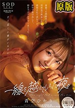一線を越えてしまった夜。昔振った同級生と同窓会で再会したら、誘惑されて逆NTR。途中で抜け出して、朝までホテルでヤリまくった… 青空ひかり