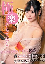 極楽おもてなし ~ 究極の射精へと誘います ~ : 安室なみ