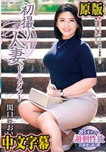 初撮り人妻ドキュメント 関口あおい