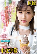 初めてのお泊りデート 手を繋いで、キスして、笑って、その後、時を忘れて絡み合う濃密セックス 三崎なな