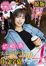 お酒飲みまくりで本性剥き出し！ドスケベ化！？ 台本無し！ゴム無し！1泊2日！完全プライベートベロ酔い中出しお泊りハメ撮りデート4セックス！ 根尾あかり