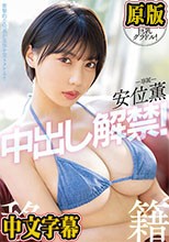 98cmHカップ巨乳グラドル！安位薫中出し解禁！移籍SPECIAL！