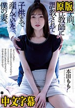 10年前、担任教師に調教されて子供まで産んでいた僕の妻。 本田もも