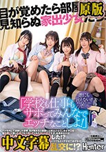 「学校も仕事もサボってみんなでエッチなことしよ！」目が覚めたら部屋には見知らぬ家出少女たち！ハメを外して泥●した翌朝、目が覚めると部屋には…