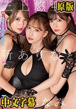 三上悠亜と新ありなと相沢みなみ