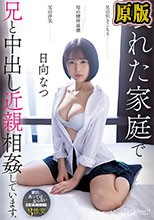 兄の引きこもり父の浮気母の精神崩壊壊れた家庭で兄と中出し近親相姦しています。 日向なつ