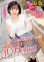 ≪総整形費用560万円の美少女≫ 某ネット番組出演の‘あの女の子′がAV出演。「エロが好きすぎて。。。」 生まれ変わってAV Debut 古賀裕子