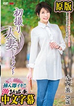 初撮り人妻ドキュメント 寺西薫