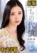 過ちの代償 夫の知人に弱みを握られ、犯●れ続けた私…。 小松杏