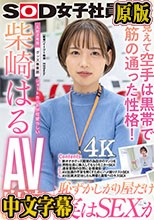 照れ屋だけどスケベっぷり半端ない ショートカットが可愛らしい入社2年目グッズ事業部 柴崎はるAV出演（デビュー）