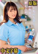 バイト先の人妻と不倫性交に燃え上がった日々 末広純