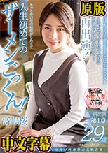 キスだけでビクビク痙攣。全身が性感帯の美肌若妻 高嶋桜 29歳 再出演第1章 きっぱり止めたつもりだったのにあの時の刺激が体に染みついて…なんと再出演！ もっと非日常の経験がしたくて人生初めてのザーメンごっくん！