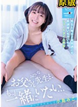 「お父さんみたいな先生と、もっと一緒にいたい…」教え子と毎日2時間過ごす、放課後いちゃいちゃショートタイム密会 小島みこ
