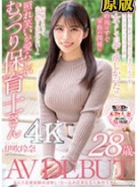 なんと恋愛経験ほぼなし！引っ込み思案な美人保育士さん 伊吹玲奈 28歳 AV DEBUT