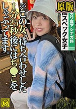 この女、待ち合わせした1分25秒後にはち○こをしゃぶってます。激カワ属アシナガ料 超高スペック女子
