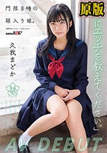 「私にエッチを教えてください。」門限8時の箱入り娘。久我まどか AV DEBUT