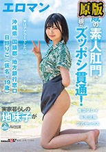 19歳の素人肛門にプロ男根がズッポシ貫通！ 沖縄県 国頭郡 地方銀行窓口 日野りこ（仮名・19歳） 実家暮らしの地味子が2度目のAV出演 2穴セックス 牛乳浣腸 青空プレイ