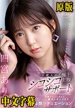 芸能人とヴァーチャルでSEXしよ 芸能人の極上主観シコシコサポート 芸能タレントさんと超ラッキーSEX妄想シチュエーション 四宮ありす