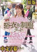 おじさんと浴衣＆制服デート ダンディなおじさん、普通のおじさん どっちがいいの？ おじさん達が本気で考えたプランでいちゃいちゃ浅草デートして、最後に中出ししたい相手を決めてッ！ 予想不明のガチンコドキュメント中出しSEX 桜もこ