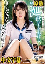 おじさん唾液でベトベトだね。いっぱい涎飲ましてあげる ヨダレだらだら濃厚キッスで唾を飲ませたがるメスガキ姪っ子 円井萌華