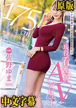 175cm、性欲のかたまり。アナタも逆ナンされるかもしれない現役看護師AVデビュー 佐野ゆま