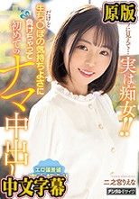 無垢そうに見えて…実は痴女！！ だけど生ち○ぽの気持ちよさに負けちゃって初めてのナマ中出し 二之宮りえな
