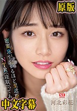 密室、息がかかるほど至近距離でNTR（寝取）ってあげる 河北彩花
