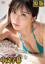 新人NO.1STYLE 河西れおな AVデビュー