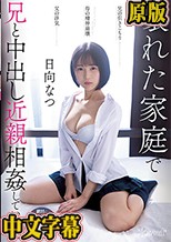 兄の引きこもり父の浮気母の精神崩壊壊れた家庭で兄と中出し近親相姦しています。 日向なつ