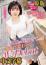 ≪総整形費用560万円の美少女≫ 某ネット番組出演の‘あの女の子′がAV出演。「エロが好きすぎて。。。」 生まれ変わってAV Debut 古賀裕子