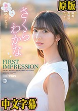 FIRST IMPRESSION 159 美しく綺麗、品あるお嬢様、そしてエッチ… さくらわかな