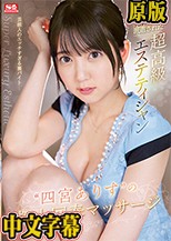 芸能プロダクションから派遣された超高級エステティシャン‘四宮ありす’の極上回春マッサージ