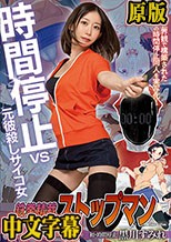 鉄拳精裁ストップマン 時間停止vs元彼殺しサイコ女 原作・alansmithee同人を実写化！ 黒川すみれ